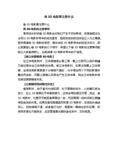 看3D电影要注意什么