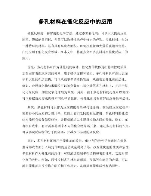 多孔材料在催化反应中的应用