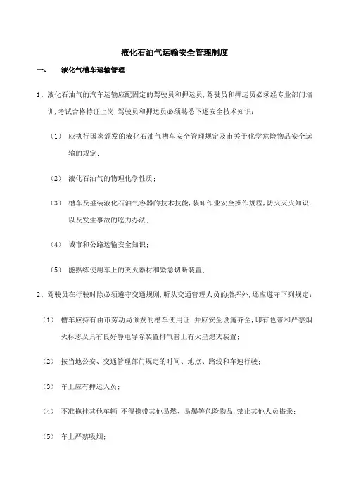 液化石油气运输安全管理规定