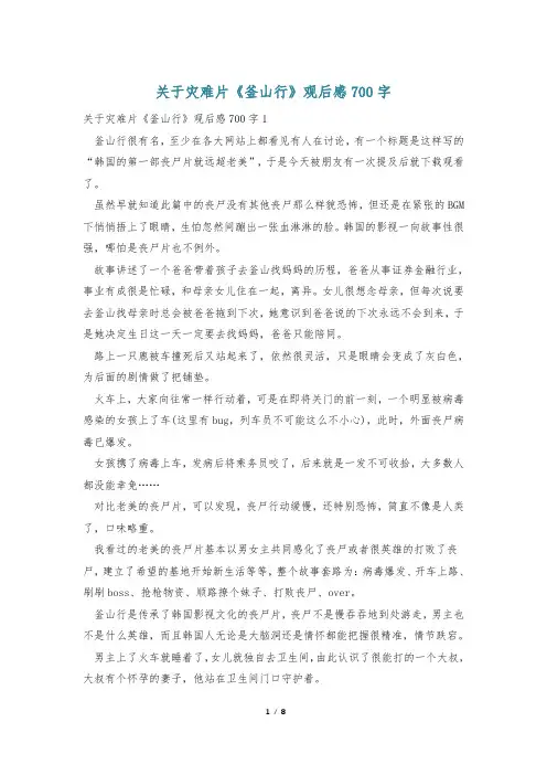 关于灾难片《釜山行》观后感700字
