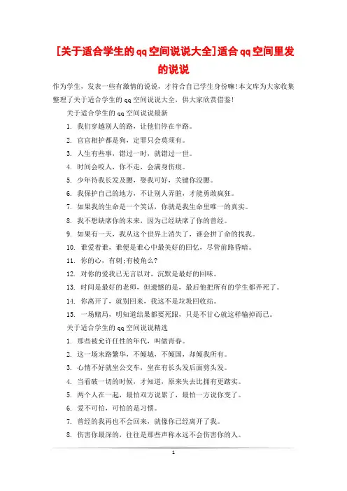[关于适合学生的qq空间说说大全]适合qq空间里发的说说