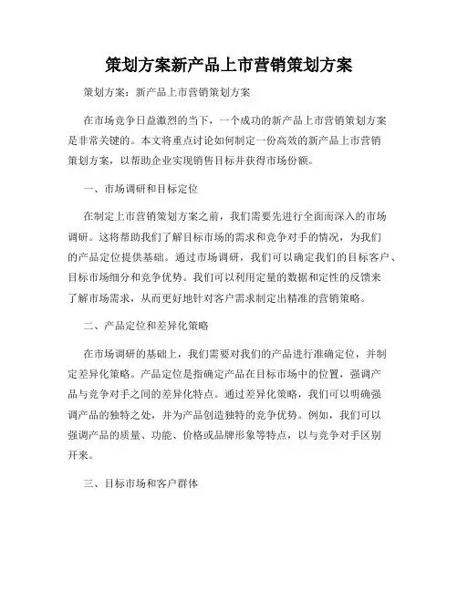 策划方案新产品上市营销策划方案