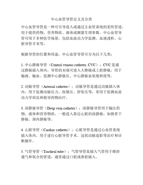 中心血管导管定义及分类