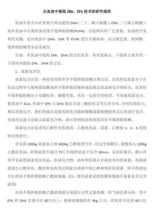 从鱼油中提取DHA