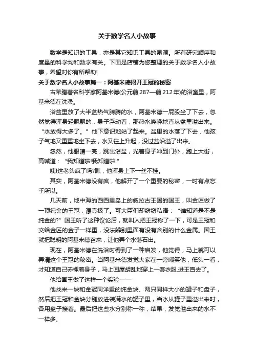 关于数学名人小故事