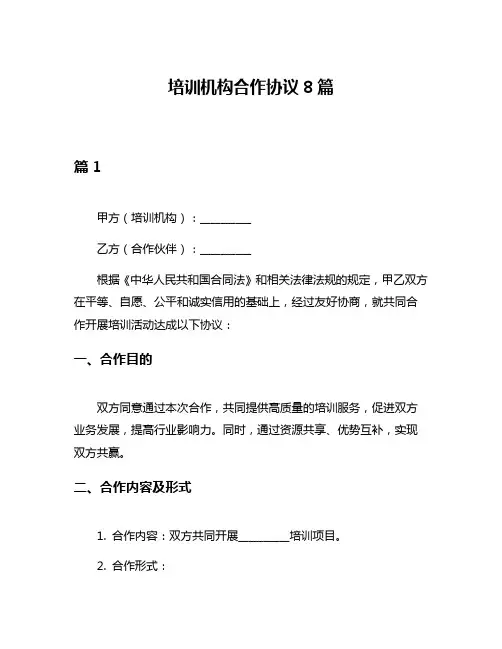 培训机构合作协议8篇