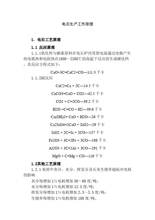 电石生产工作原理