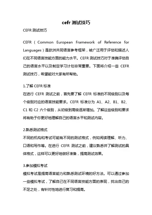 cefr测试技巧