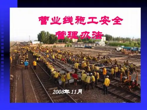 营业线施工安全管理办法讲义