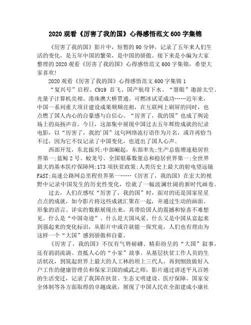 2020观看《厉害了我的国》心得感悟范文600字集锦