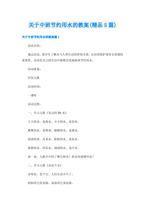 关于中班节约用水的教案(精品5篇)