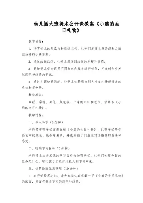 幼儿园大班美术公开课教案《小熊的生日礼物》