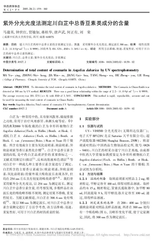 紫外分光光度法测定川白芷中总香豆素类成分的含量