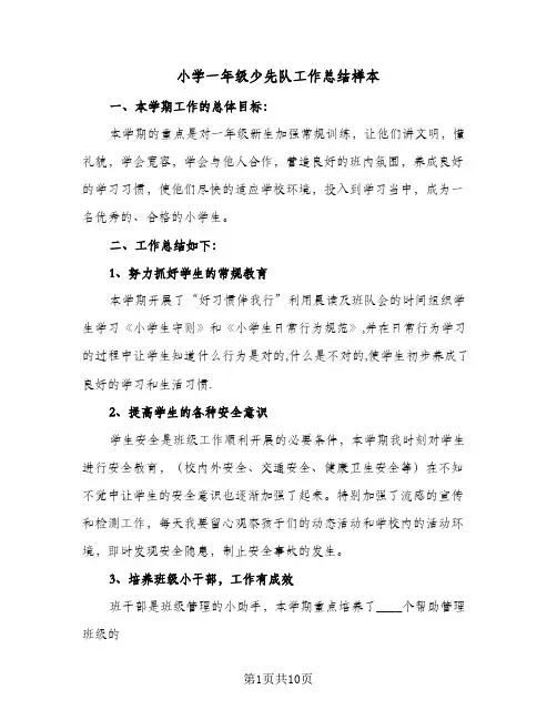 2024年小学一年级少先队工作总结样本（5篇）