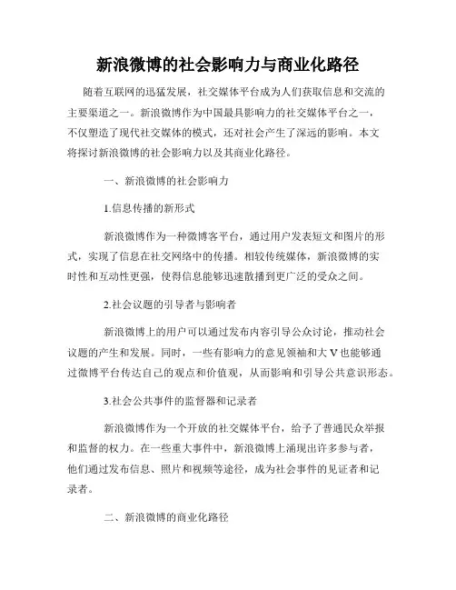 新浪微博的社会影响力与商业化路径