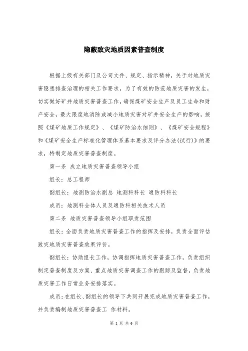 隐蔽致灾地质因素普查制度