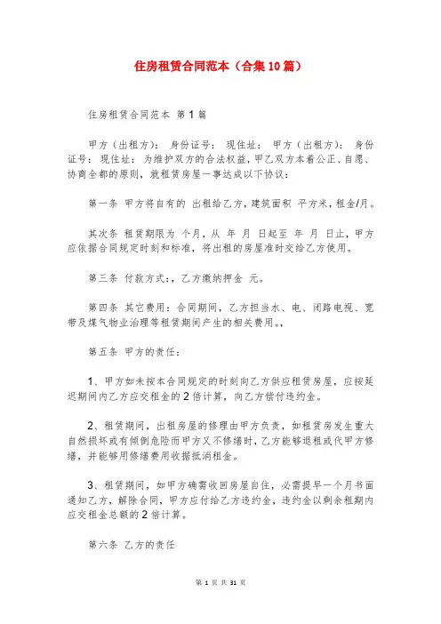 住房租赁合同范本(合集10篇)