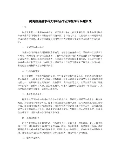 提高应用型本科大学财会专业学生学习兴趣研究