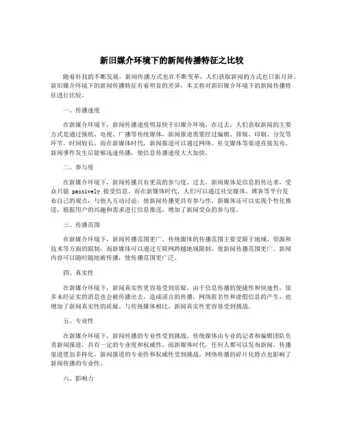 新旧媒介环境下的新闻传播特征之比较