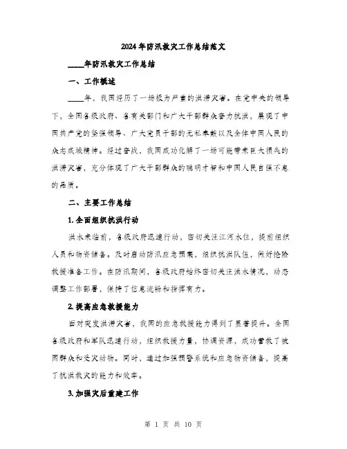 2024年防汛救灾工作总结范文(3篇)