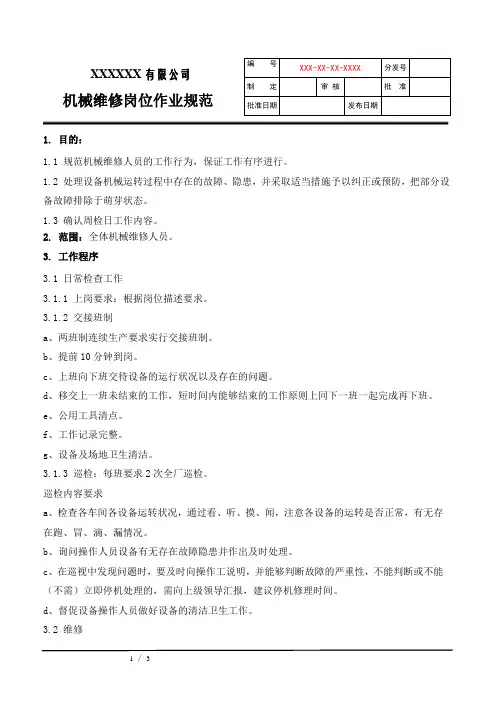 机械维修岗位作业指导书
