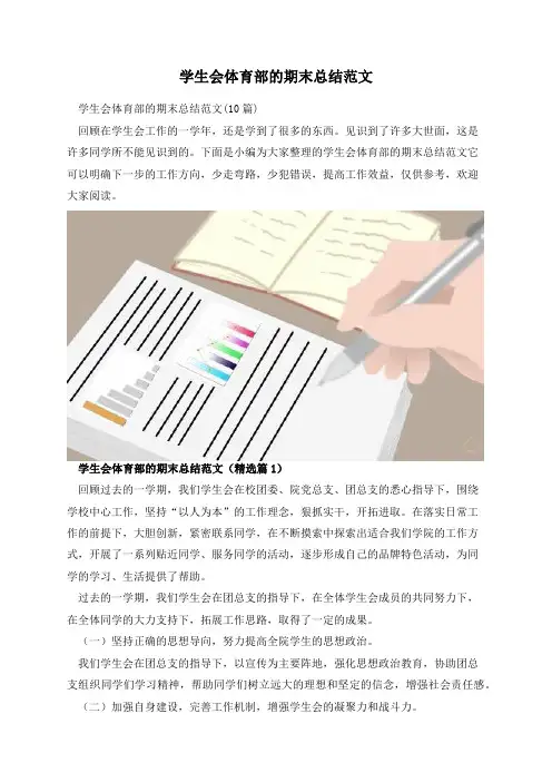 学生会体育部的期末总结范文
