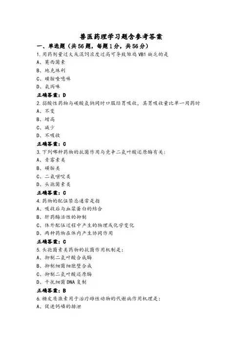 兽医药理学习题含参考答案