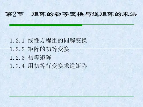 矩阵的初等变换与逆矩阵的求法汇总