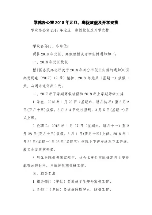 学院办公室2018年元旦、寒假放假及开学安排【精品范文】