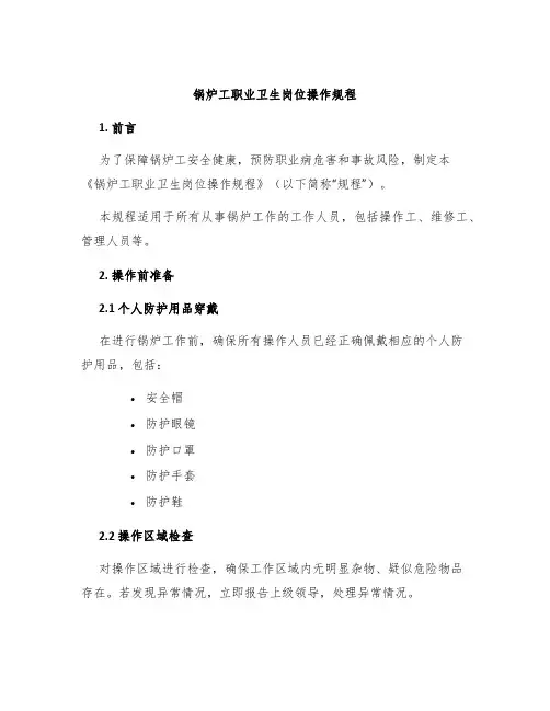 锅炉工职业卫生岗位操作规程