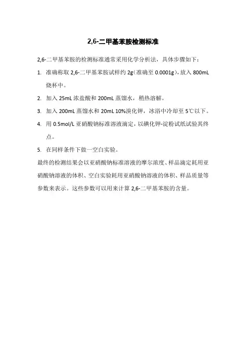 2,6-二甲基苯胺检测标准