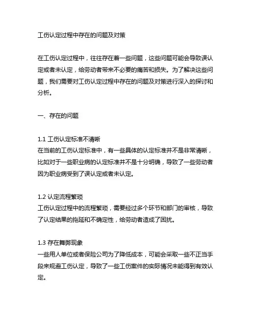 工伤认定过程中存在的问题及对策