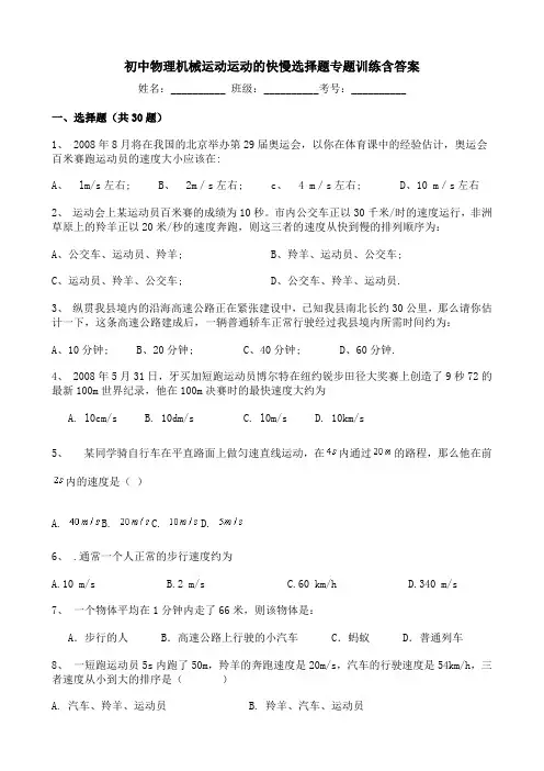 初中物理机械运动运动的快慢选择题专题训练含答案