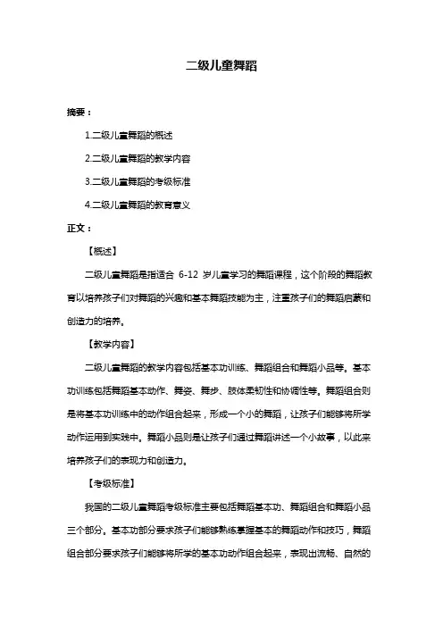 二级儿童舞蹈