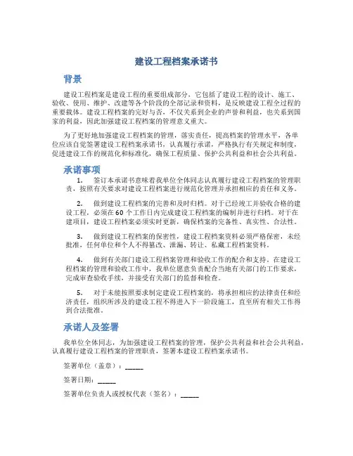 建设工程档案承诺书