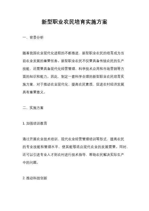 新型职业农民培育实施方案