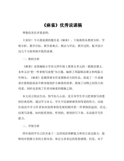 《麻雀》优秀说课稿