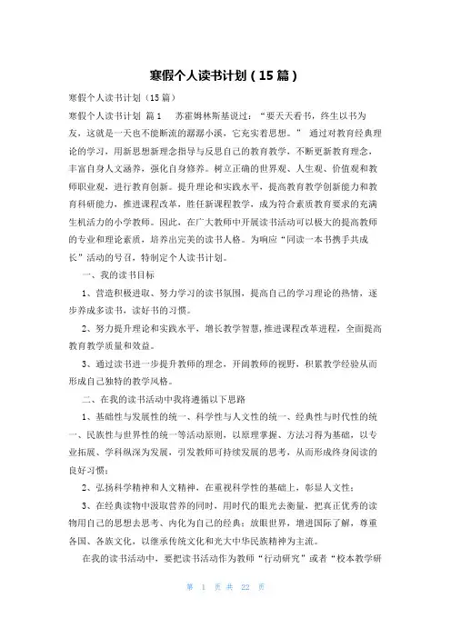 寒假个人读书计划(15篇)