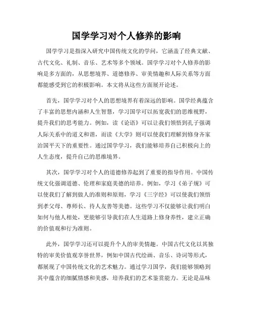 国学学习对个人修养的影响