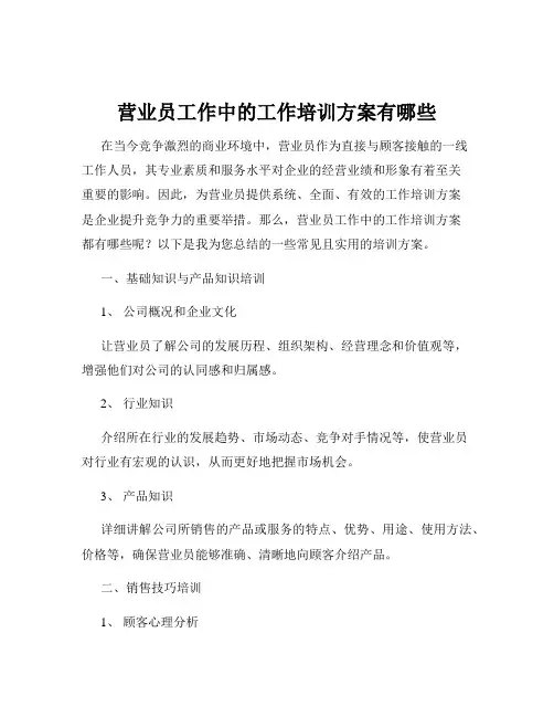 营业员工作中的工作培训方案有哪些