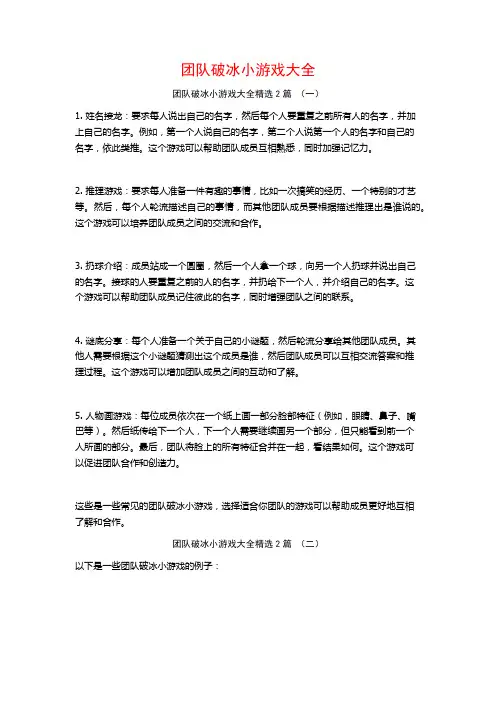 团队破冰小游戏大全2篇