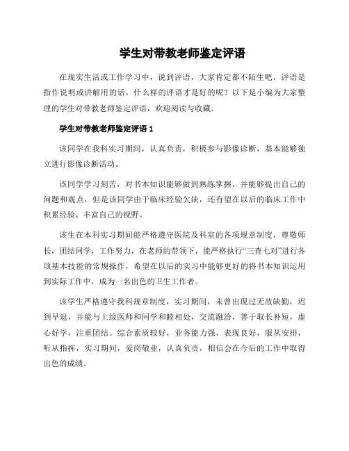 学生对带教老师鉴定评语