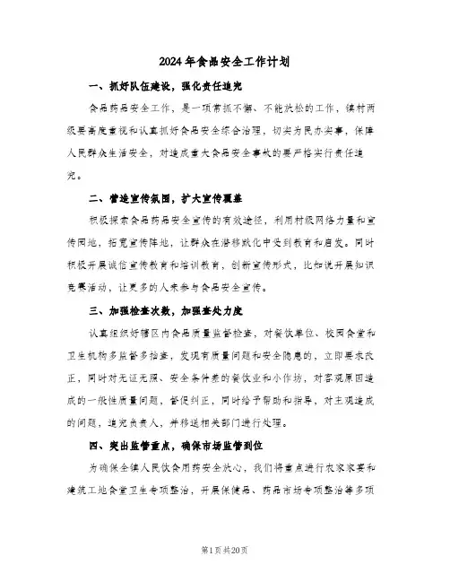 2024年食品安全工作计划(五篇)