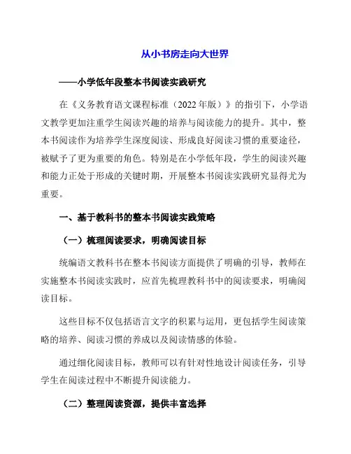 从小书房走向大世界小学低年段整本书阅读实践研究