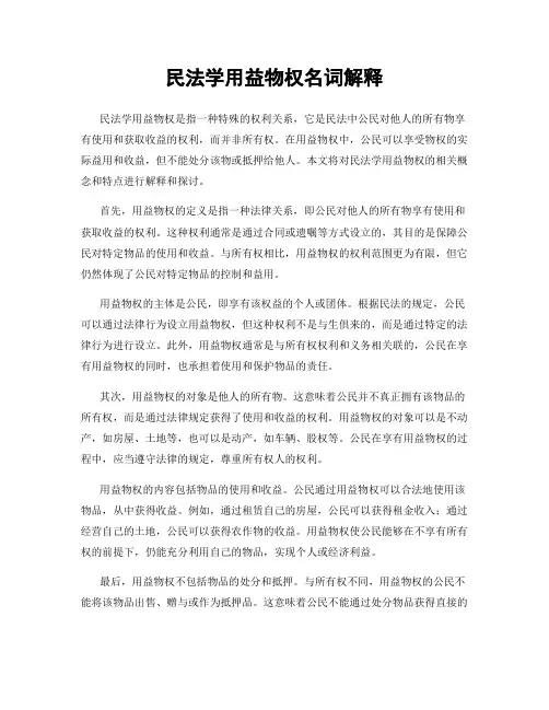 民法学用益物权名词解释
