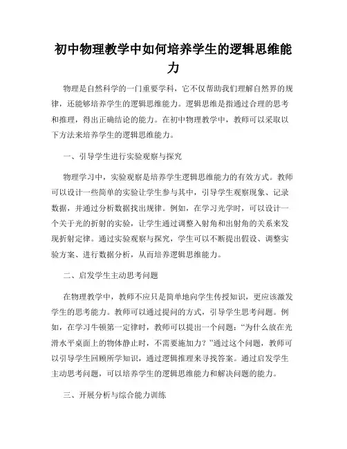 初中物理教学中如何培养学生的逻辑思维能力