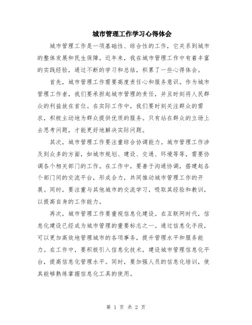 城市管理工作学习心得体会