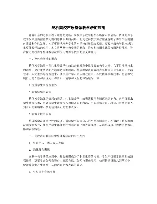 浅析高校声乐整体教学法的应用