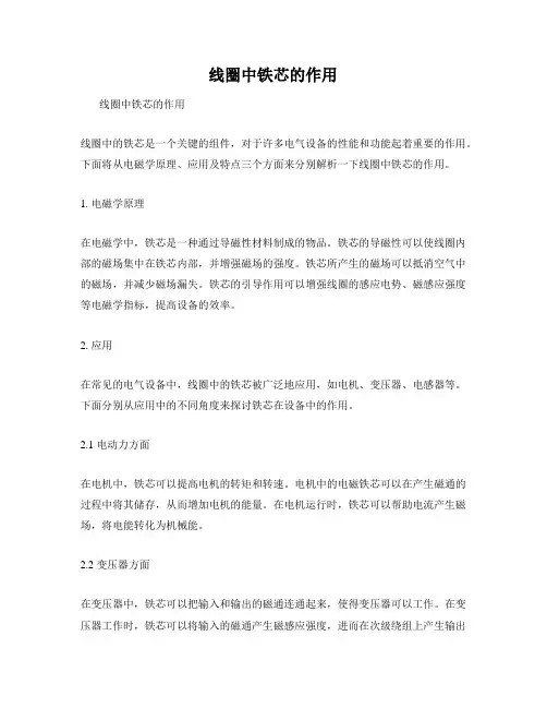 线圈中铁芯的作用