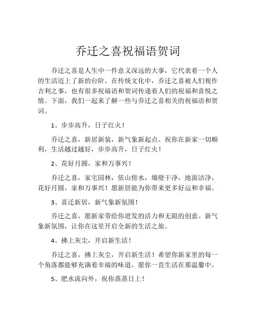 乔迁之喜祝福语贺词